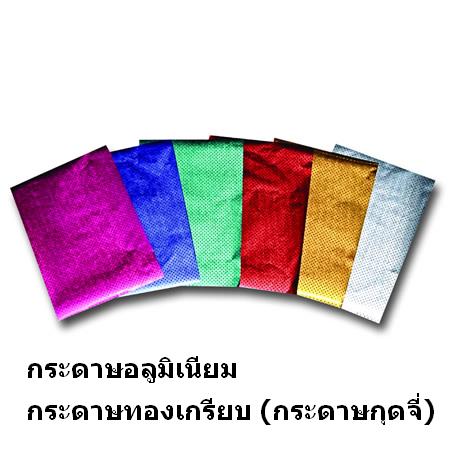 กระดาษอลูมิเนียมนอก สีต่างๆ(ยกเว้นสีม่วง)(240)